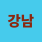 Avatar of 강남호스트바
